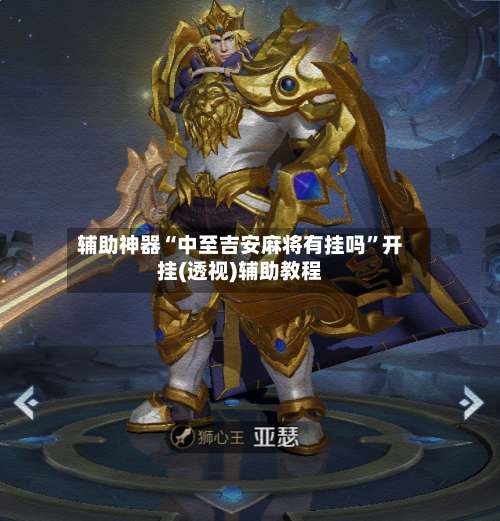 辅助神器“中至吉安麻将有挂吗	”开挂(透视)辅助教程-第2张图片