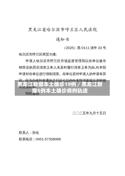 黑龙江新增本土确诊19例／黑龙江新增5例本土确诊病例轨迹-第1张图片