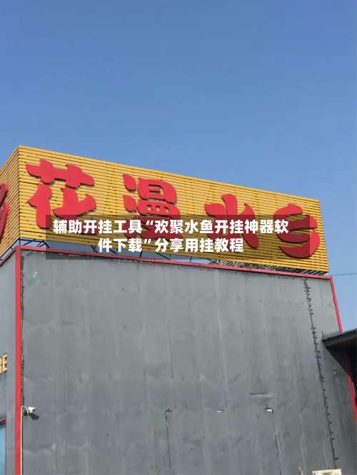 辅助开挂工具“欢聚水鱼开挂神器软件下载	”分享用挂教程-第1张图片