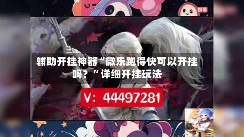 辅助开挂神器“微乐跑得快可以开挂吗？”详细开挂玩法-第2张图片