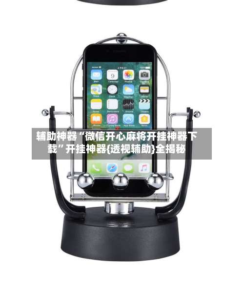 辅助神器“微信开心麻将开挂神器下载	”开挂神器{透视辅助}全揭秘-第2张图片