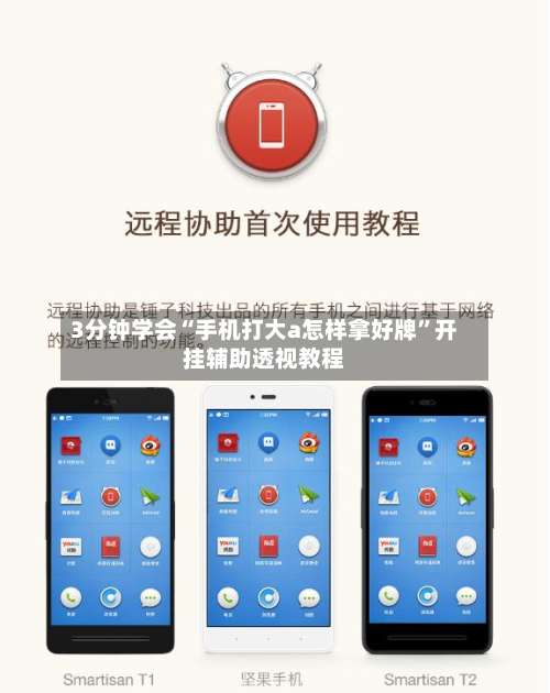 3分钟学会“手机打大a怎样拿好牌	”开挂辅助透视教程-第3张图片