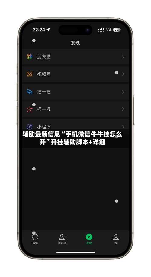 辅助最新信息“手机微信牛牛挂怎么开	”开挂辅助脚本+详细-第2张图片