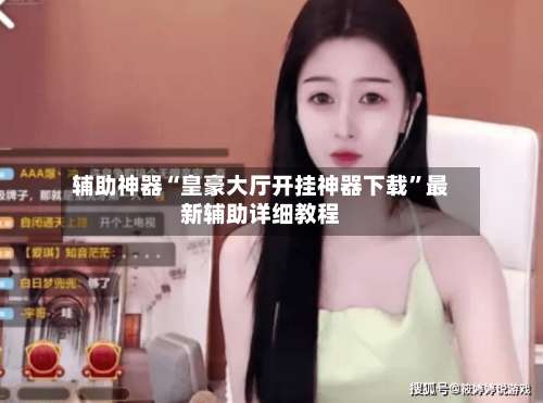 辅助神器“皇豪大厅开挂神器下载”最新辅助详细教程-第1张图片