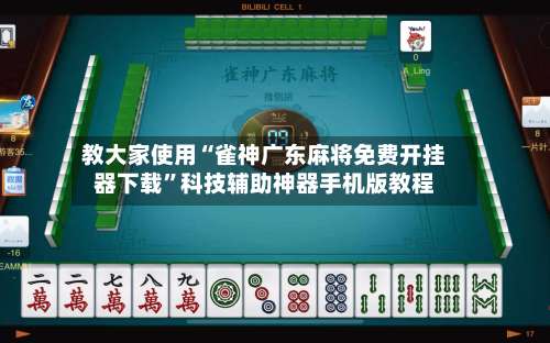 教大家使用“雀神广东麻将免费开挂器下载”科技辅助神器手机版教程-第1张图片