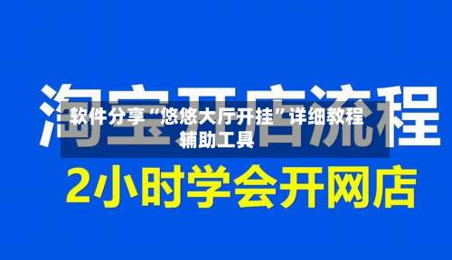 软件分享“悠悠大厅开挂	”详细教程辅助工具-第2张图片
