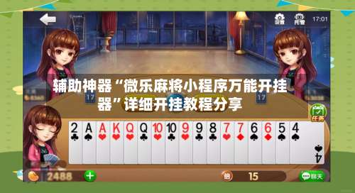 辅助神器“微乐麻将小程序万能开挂器”详细开挂教程分享-第3张图片