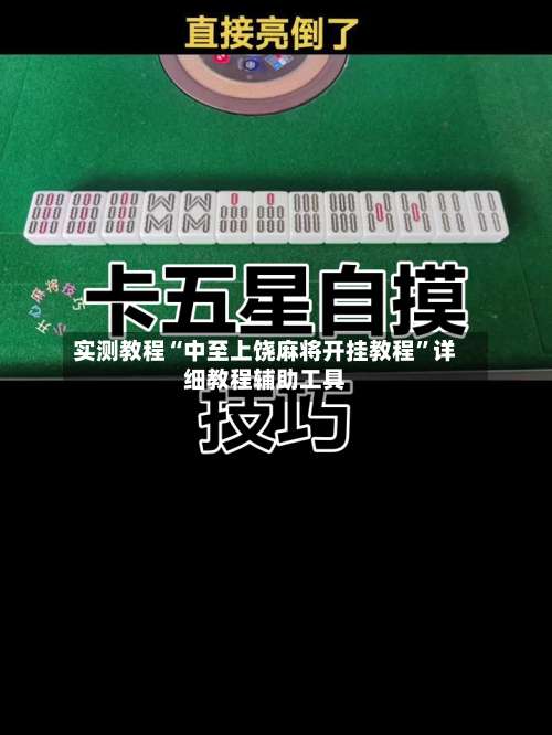 实测教程“中至上饶麻将开挂教程”详细教程辅助工具-第1张图片