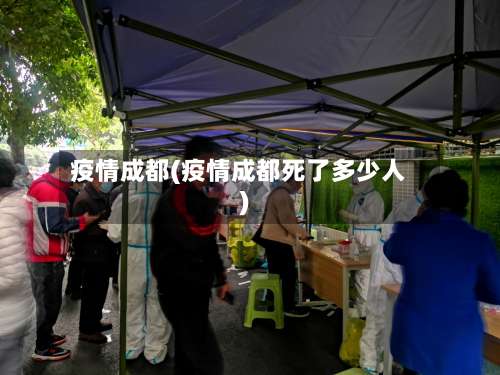 疫情成都(疫情成都死了多少人)-第1张图片