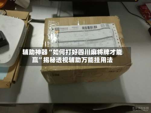 辅助神器“如何打好四川麻将牌才能赢”揭秘透视辅助万能挂用法-第3张图片