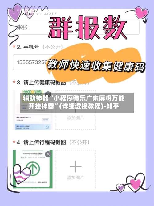 辅助神器“小程序微乐广东麻将万能开挂神器”(详细透视教程)-知乎-第2张图片