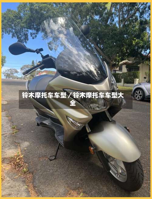 铃木摩托车车型／铃木摩托车车型大全-第1张图片