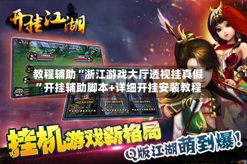 教程辅助“浙江游戏大厅透视挂真假	”开挂辅助脚本+详细开挂安装教程-第1张图片