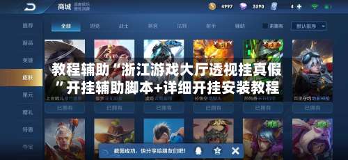 教程辅助“浙江游戏大厅透视挂真假”开挂辅助脚本+详细开挂安装教程-第2张图片