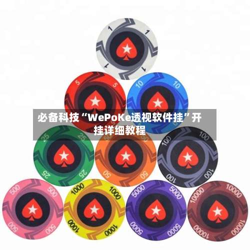 必备科技“WePoKe透视软件挂	”开挂详细教程-第1张图片