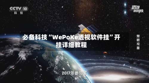 必备科技“WePoKe透视软件挂”开挂详细教程-第2张图片