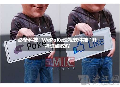 必备科技“WePoKe透视软件挂”开挂详细教程-第3张图片