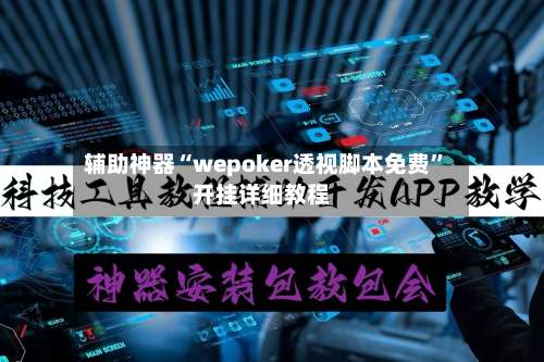 辅助神器“wepoker透视脚本免费	”开挂详细教程-第1张图片