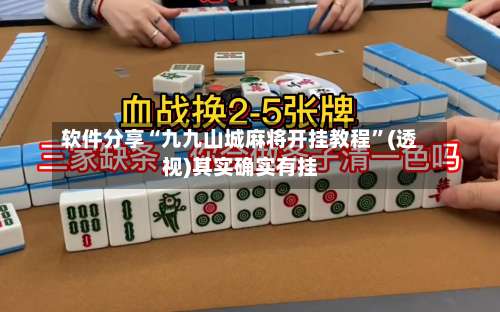 软件分享“九九山城麻将开挂教程”(透视)其实确实有挂-第1张图片