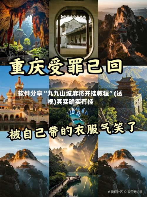软件分享“九九山城麻将开挂教程	”(透视)其实确实有挂-第2张图片