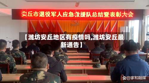 【潍坊安丘地区有疫情吗,潍坊安丘最新通告】-第1张图片