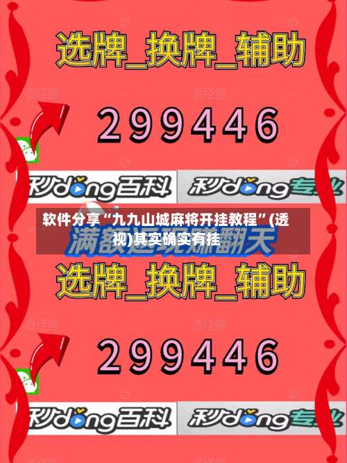 软件分享“九九山城麻将开挂教程”(透视)其实确实有挂-第3张图片