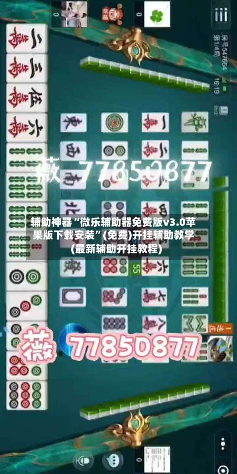 辅助神器“微乐辅助器免费版v3.0苹果版下载安装”(免费)开挂辅助教学(最新辅助开挂教程)-第1张图片