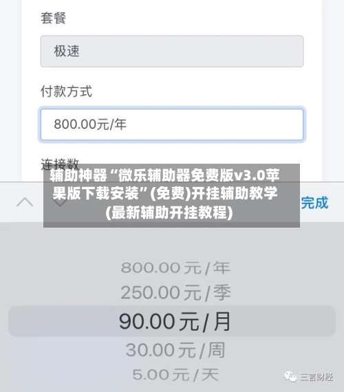 辅助神器“微乐辅助器免费版v3.0苹果版下载安装	”(免费)开挂辅助教学(最新辅助开挂教程)-第2张图片