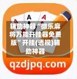 辅助神器“微乐麻将万能开挂器免费版”开挂(透视)辅助神器-第1张图片