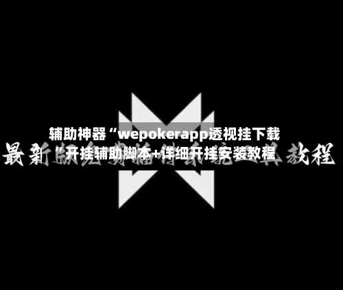 辅助神器“wepokerapp透视挂下载	”开挂辅助脚本+详细开挂安装教程-第2张图片