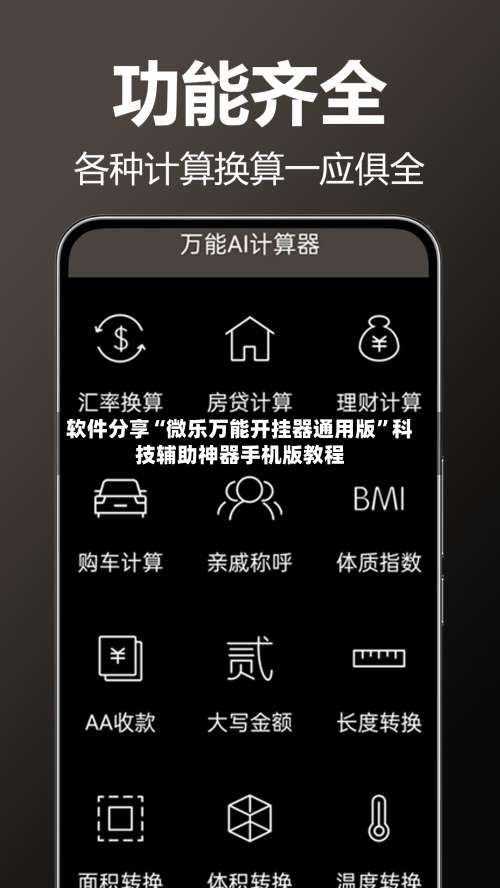 软件分享“微乐万能开挂器通用版	”科技辅助神器手机版教程-第3张图片