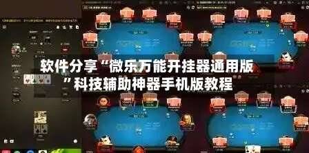 软件分享“微乐万能开挂器通用版”科技辅助神器手机版教程-第1张图片