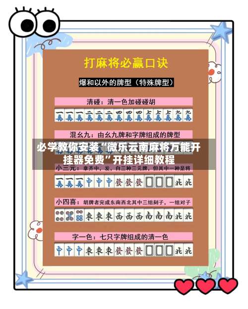 必学教你安装“微乐云南麻将万能开挂器免费	”开挂详细教程-第2张图片