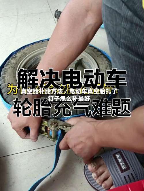 真空胎补胎方法／电动车真空胎扎了钉子怎么补最好-第1张图片