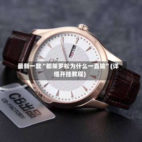 最新一款“都莱罗松为什么一直输	”(详细开挂教程)-第2张图片