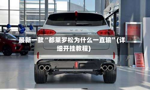 最新一款“都莱罗松为什么一直输”(详细开挂教程)-第1张图片