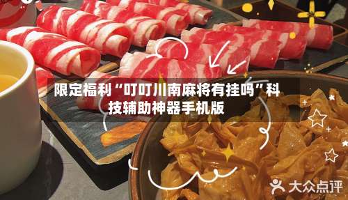 限定福利“叮叮川南麻将有挂吗	”科技辅助神器手机版-第2张图片