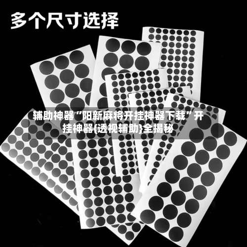 辅助神器“阳新麻将开挂神器下载”开挂神器{透视辅助}全揭秘-第1张图片