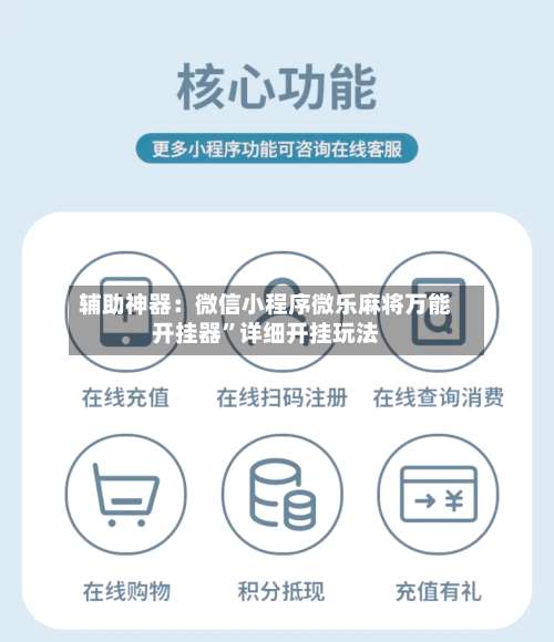 辅助神器：微信小程序微乐麻将万能开挂器	”详细开挂玩法-第1张图片