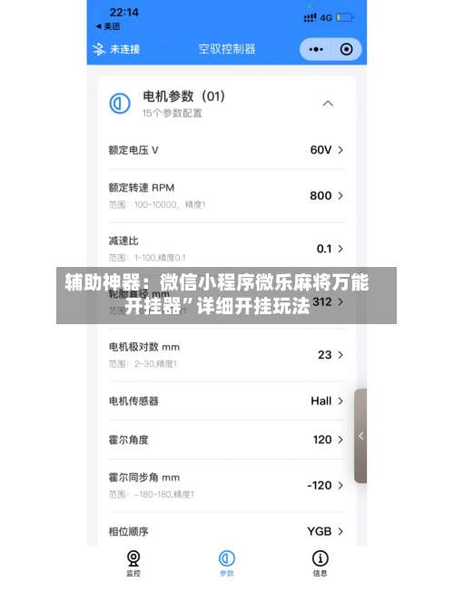 辅助神器：微信小程序微乐麻将万能开挂器”详细开挂玩法-第3张图片