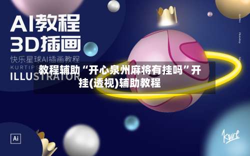 教程辅助“开心泉州麻将有挂吗	”开挂(透视)辅助教程-第1张图片