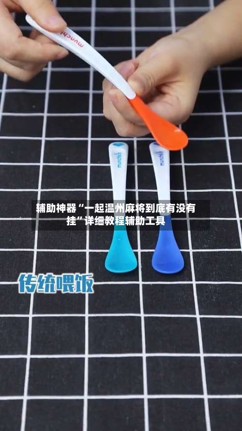 辅助神器“一起温州麻将到底有没有挂”详细教程辅助工具-第2张图片