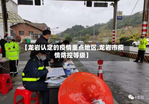 【龙岩认定的疫情重点地区,龙岩市疫情防控等级】-第2张图片