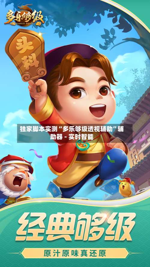 独家脚本实测“多乐够级透视辅助	”辅助器 - 实时智能-第1张图片