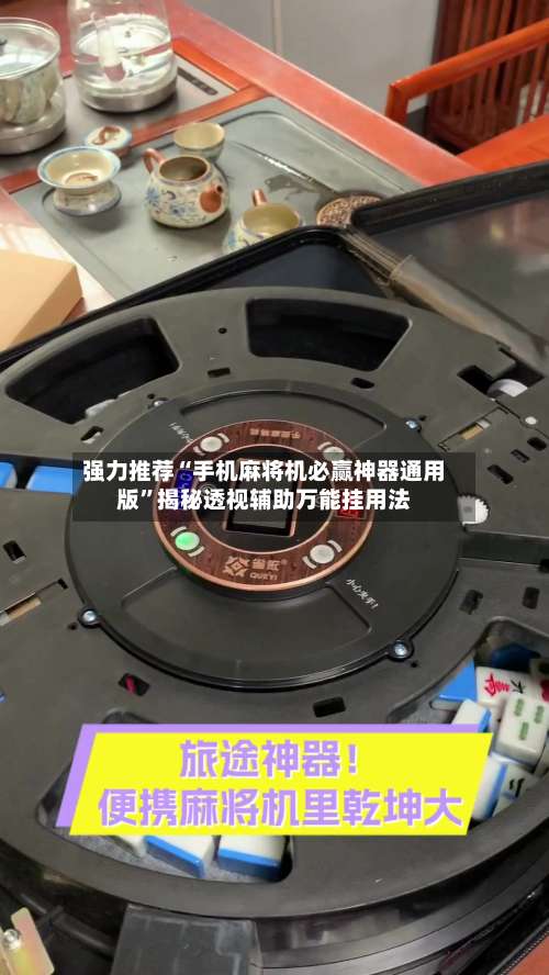 强力推荐“手机麻将机必赢神器通用版”揭秘透视辅助万能挂用法-第1张图片