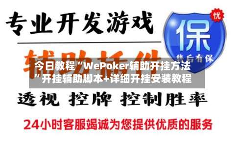 今日教程“WePoker辅助开挂方法”开挂辅助脚本+详细开挂安装教程-第1张图片