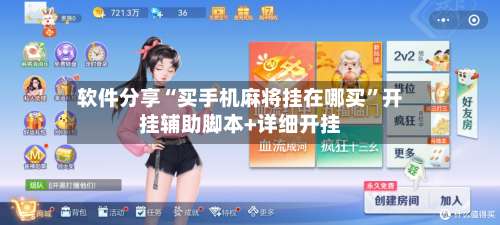 软件分享“买手机麻将挂在哪买	”开挂辅助脚本+详细开挂-第1张图片