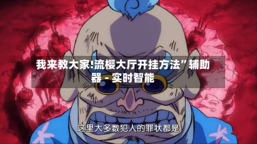 我来教大家!流樱大厅开挂方法”辅助器 - 实时智能-第1张图片