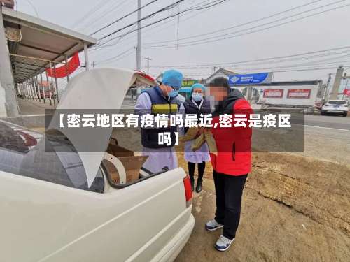 【密云地区有疫情吗最近,密云是疫区吗】-第2张图片