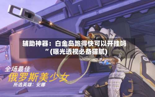 辅助神器：白金岛跑得快可以开挂吗”(曝光透视必备猫腻)-第3张图片